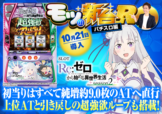 スマスロ リゼロ2 スマスロ『リゼロ2』の初打ちポイントを解説＆評価！ 上位AT「超強欲