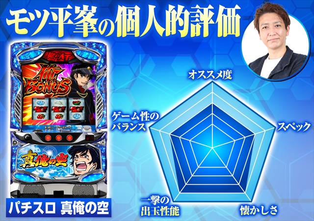 パチスロ 真俺の空』の初打ちポイントや個人的評価を解説！ - 特集