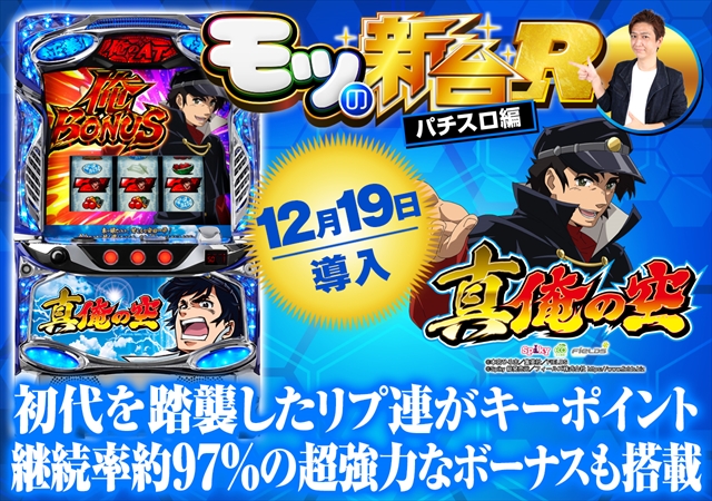 パチスロ 真俺の空』の初打ちポイントや個人的評価を解説！ - 特集