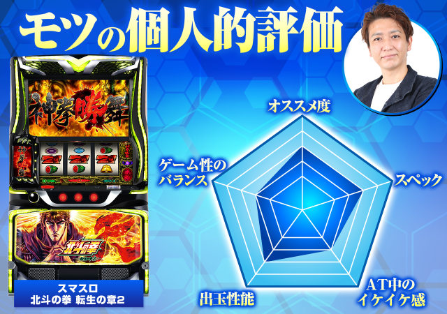 スマスロ 北斗の拳 転生2』の初打ちポイントを解説！天撃・天破の刻