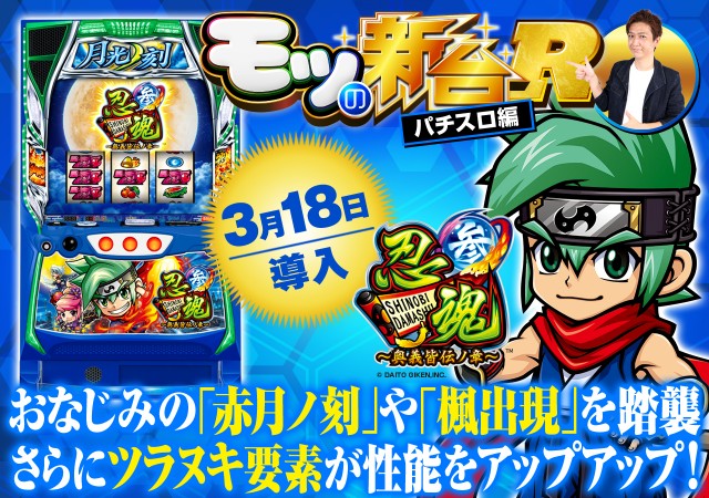 スマスロ『忍魂参 ～奥義皆伝ノ章～』神速ノ刻で裏月光ノ刻を目指せ