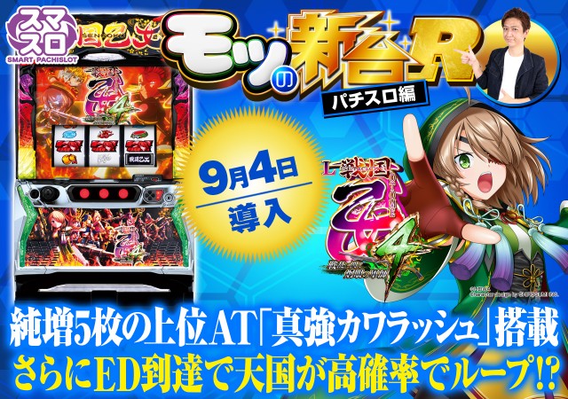 スマスロ 戦国乙女4』初打ちポイントやフリーズ・エンディング後の恩恵