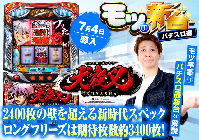 新台『パチスロ犬夜叉』の初打ちポイントや「ブッた斬り目」の役割を