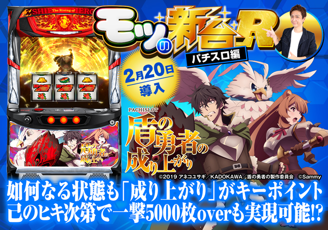 パチスロ盾の勇者の成り上がり』設定6は直撃AT確率が超優遇!? - 特集