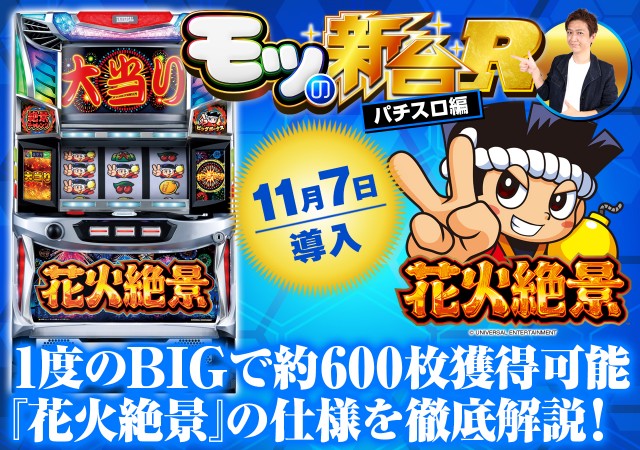 花火絶景』完全攻略で機械割100％超！ 超重要なBIG中の打ち方や高確率