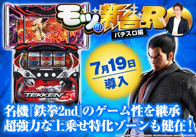 パチスロ鉄拳5』の評価や初打ちポイントを紹介！ 特化ゾーンの「デビル