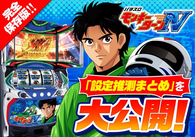 山佐 モンキーターン4 シリーズ最高スペックの「モンキーターン」が、スマスロ＆新筐体で登場