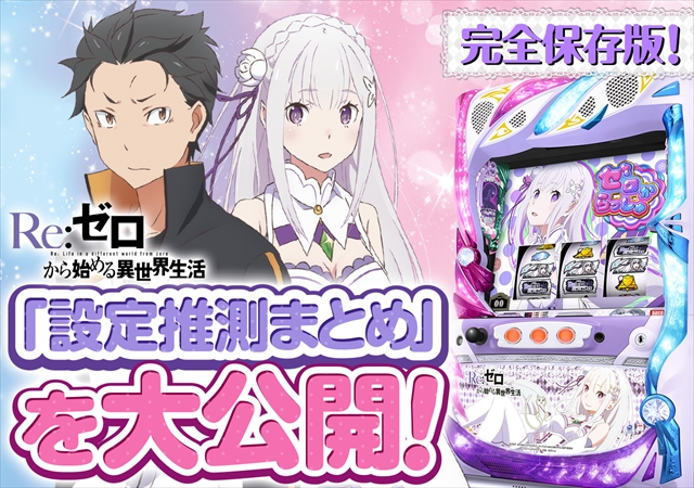 これを見ればOK！】リゼロの設定差を完全網羅！ - 特集｜DMMぱちタウン