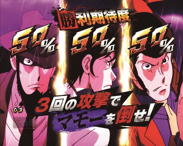 Pルパン三世～復活のマモー～』約2000発が約71.5％でループ！ - 特集