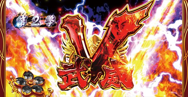 パチスロ花の慶次～武威』の初打ちポイントを徹底解説！ - 特集｜DMM