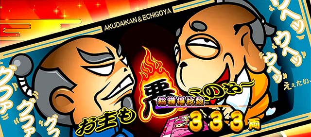 パチスロ　吉宗悪代官バージョン これを見ればOK！】吉宗3の設定差を完全網羅！ - 特集｜DMMぱちタウン