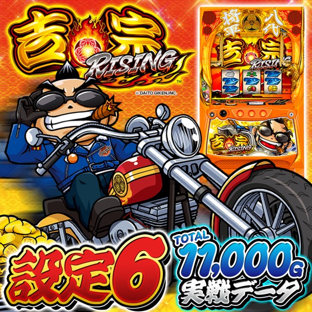 設定6データ・グラフ】スマスロ『吉宗RISING』の設定差を解説！ AT終了