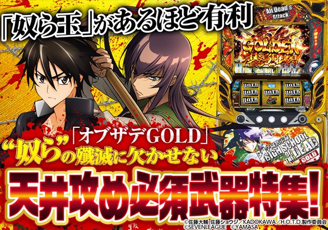 不要機付き　ハイスクールオブザデッド　ゴールド HOTDゴールド天井狙い】ハイスクールオブザデッドゴールドの天井期待値