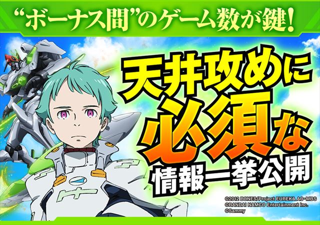 エウレカAO天井狙い】スロットエウレカAOの天井期待値・狙い目・恩恵