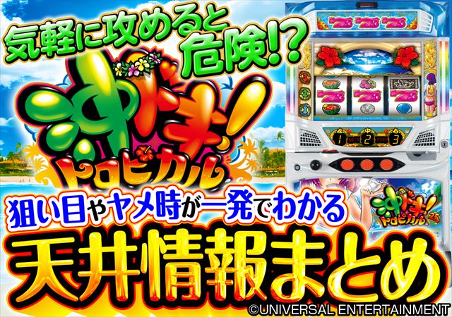 沖ドキトロピカル天井狙い】の天井期待値・狙い目・恩恵・ハイエナ条件 沖ドキトロピカル天井狙い】の天井期待値・狙い目・恩恵・ハイエナ条件
