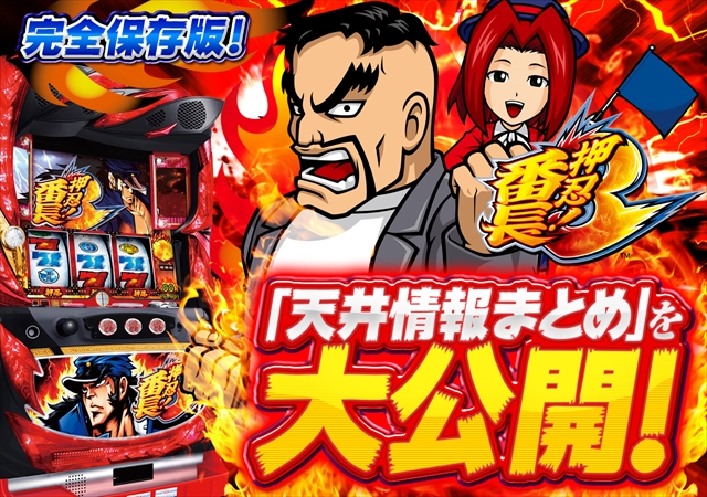 番長3天井狙い】天井期待値・狙い目・恩恵・ハイエナ条件を徹底網羅