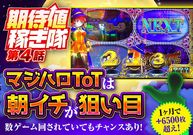 マジハロToT』リセット後、数ゲーム回されていてもチャンスあり