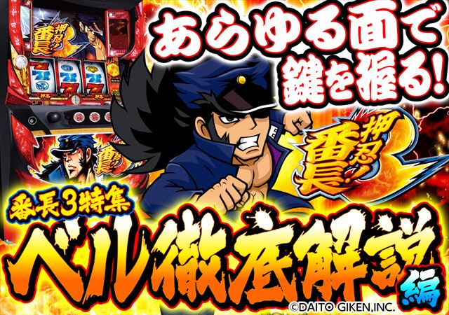 番長3ベル情報総まとめ】ベルカウンター・天井・モード・期待値を徹底