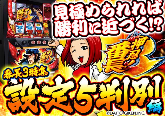 番長3設定5の見分け方を徹底解説！】実践データ・グラフ・設定6との