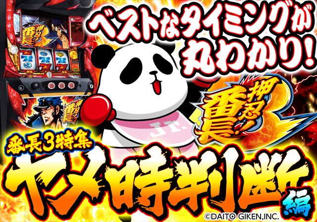 番長3のヤメ時を総まとめ！】ART後・ベル・緑カウンター・ゲーム数