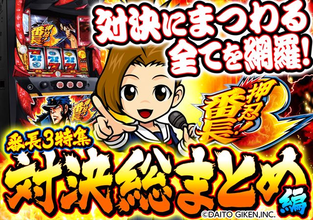 番長3の対決総まとめ！】ベル・書き換え・抽選・期待度・カットイン