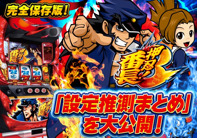 番長3 番長3の設定差は【これを見ればOK！】｜ベルモード・引き戻し特訓