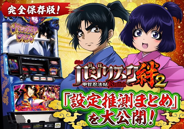 バジリスク絆2の設定差はこれを見ればOK！ 開始画面・モード・撃破