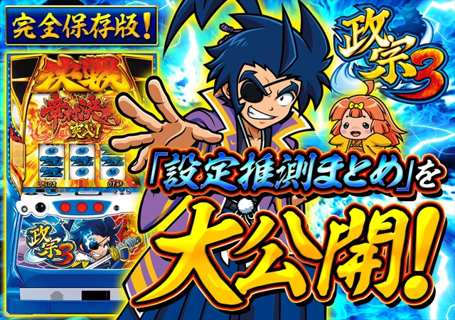 これを見ればOK！】『政宗3』の設定差を完全網羅！ - 特集｜DMMぱちタウン