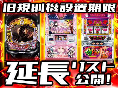 旧基準機】パチンコ・パチスロ 撤去済みリスト - 特集｜DMMぱちタウン