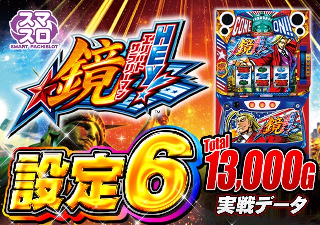 設定6実戦データ】スマスロ『HEY！エリートサラリーマン鏡』引き戻しや
