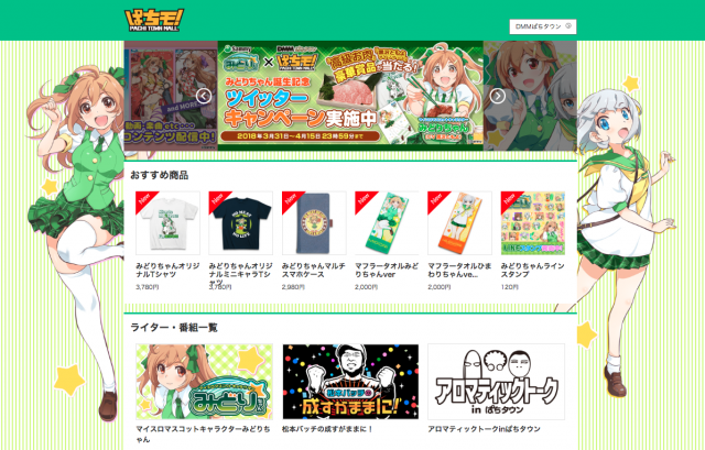 マイスロみどりちゃんWツイッターキャンペーン - 特集｜DMMぱちタウン