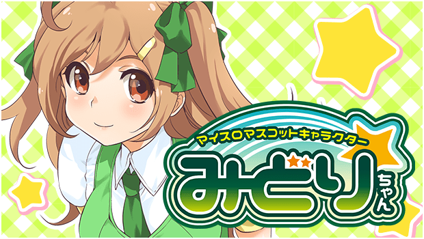 マイスロみどりちゃんWツイッターキャンペーン - 特集｜DMMぱちタウン