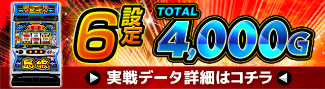 スマスロ島娘のシナリオについて徹底網羅！シナリオ選択率・高確