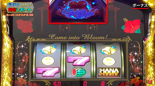 スーパーハナハナ2-30の発表会/内覧会レポート｜DMMぱちタウン