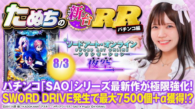 新台スマパチ『eSAOアリシゼーション夜空』徹底解説！SWORD RUSH・上位