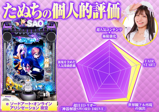 新台スマパチ『eSAOアリシゼーション夜空』徹底解説！SWORD RUSH・上位