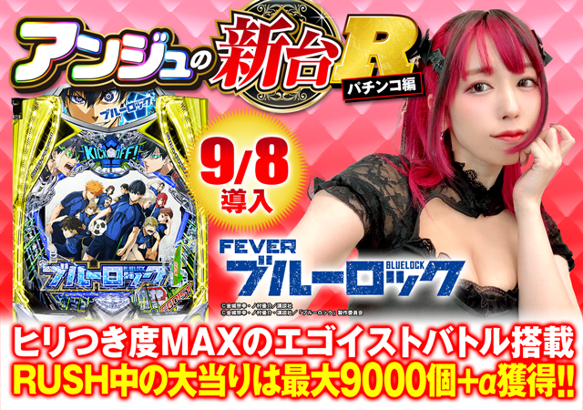 新台スマパチ『eフィーバーブルーロック』を徹底解説！赤保留
