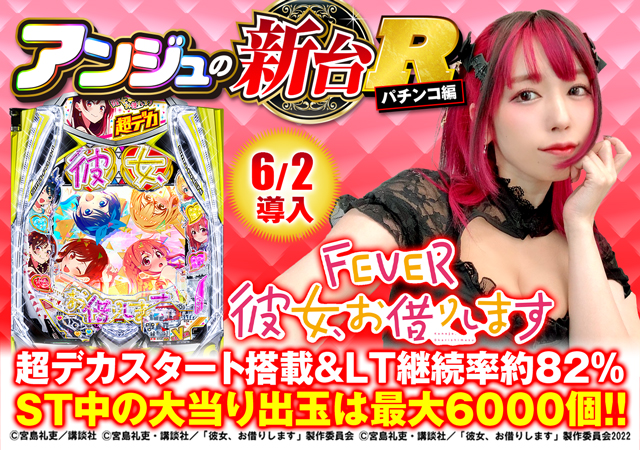 新台『eフィーバー彼女、お借りします』の先バレ信頼度・RUSH・赤保留