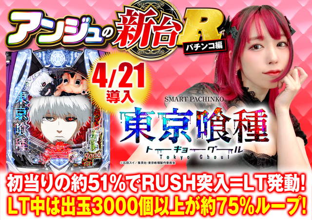 新台スマパチ『e 東京喰種』のRUSH・赤保留・カスタマイズを徹底解説
