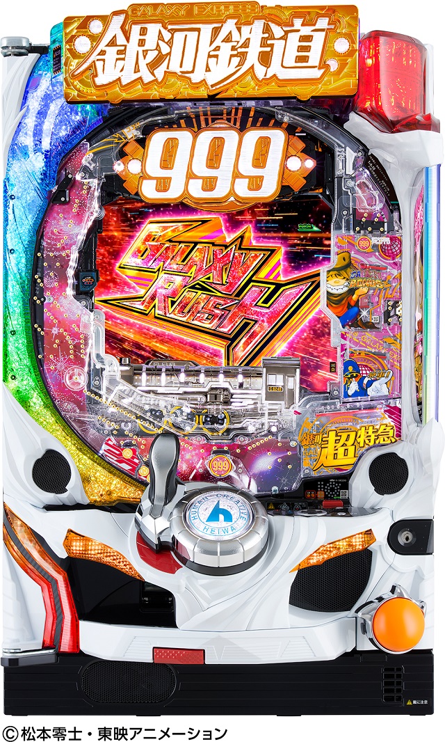 業界ニュース】平和が『P銀河鉄道999』のスペック替えを販売