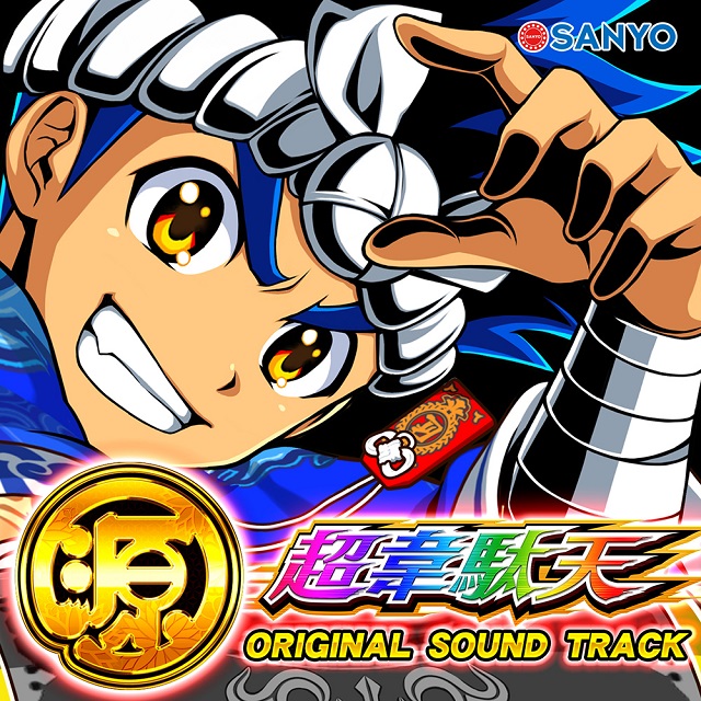 業界ニュース】三洋物産、『P大工の源さん超韋駄天』のサントラを配信