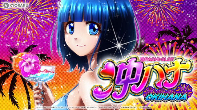 ぱちスロ 沖ハナ‐30』が愛知県にて大量先行導入開始！ - 特集｜DMMぱち