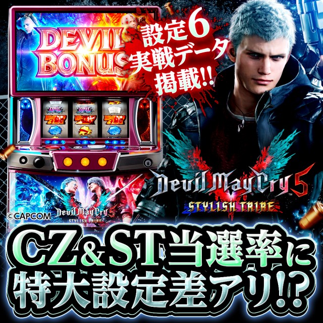 設定6・グラフ】スマスロ『デビルメイクライ5』の設定差を考察！CZ当選