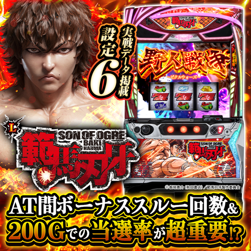 設定6・グラフ】『L範馬刃牙』の設定差を考察！初当り・CZ・通常モード