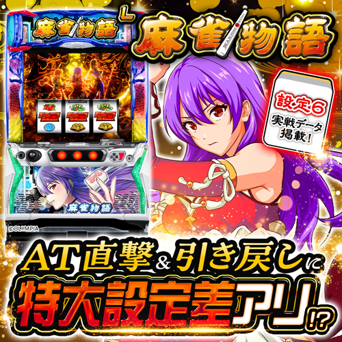 設定6・グラフ】スマスロ『麻雀物語』の設定差を考察！ 初当り確率・AT