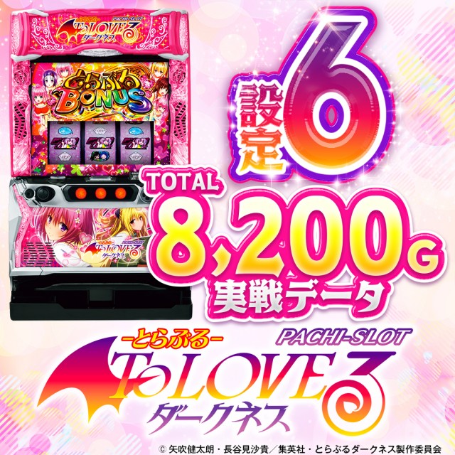 設定6・グラフ】スマスロ『ToLOVEる（とらぶる）』の設定差を考察