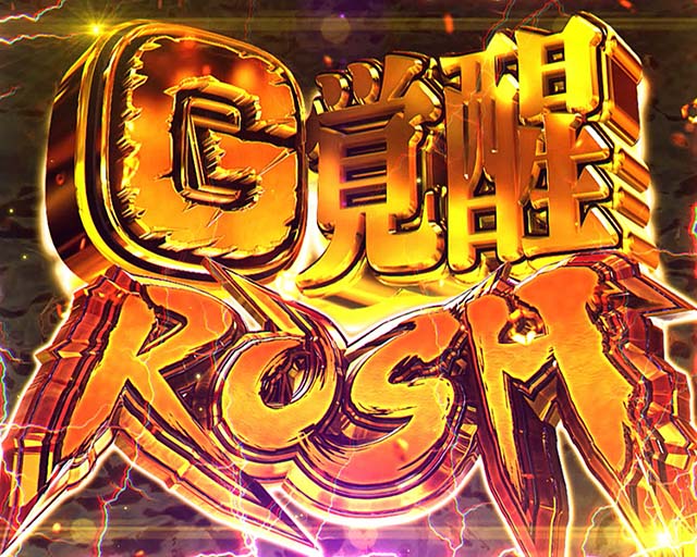 G侵食役が全てを支配する！ 注目の新台『L ゴジラ対エヴァンゲリオン