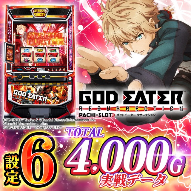 設定6・グラフ】スマスロ『ゴッドイーター』の設定差考察！ 規定ゲーム