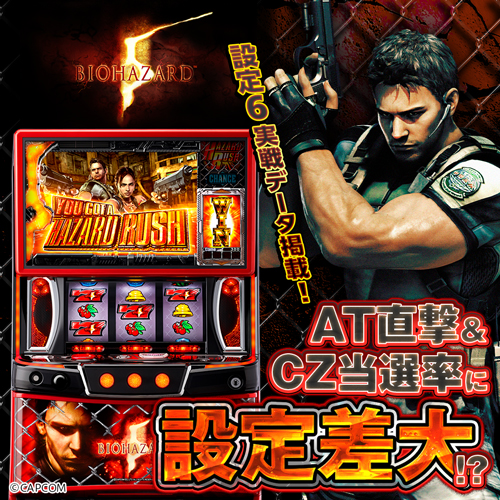 設定6・グラフ】スマスロ『バイオハザード5』の設定差を考察！ AT＆CZ