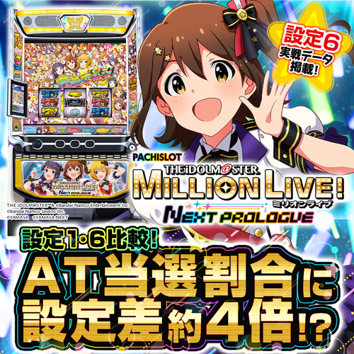 設定6・グラフ】『スマスロ アイドルマスター』の設定差考察！ボーナス